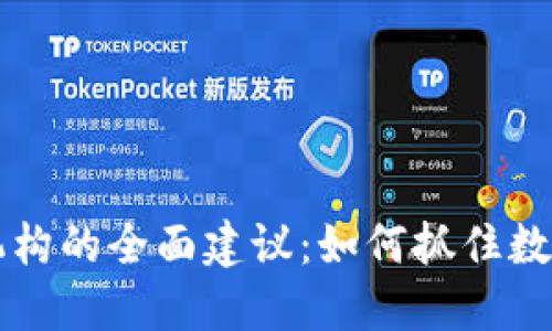 区块链金融机构的全面建议：如何抓住数字经济的未来