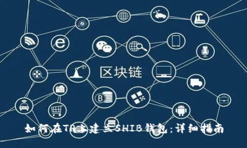如何在TP上建立SHIB钱包：详细指南