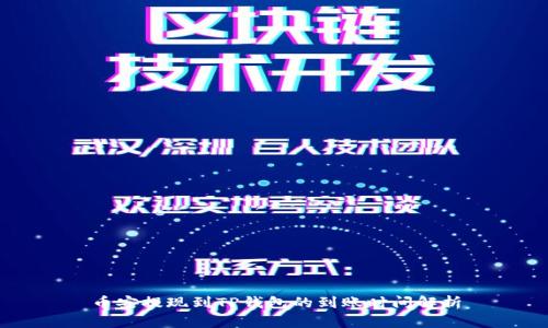 币安提现到TP钱包的到账时间解析