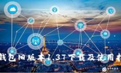 TP钱包旧版本1.37下载及使