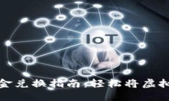 TP钱包现金兑换指南：轻松