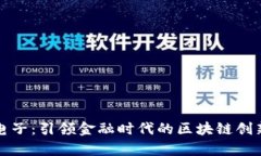 奥拓电子：引领金融时代