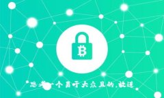 思考一个易于大众且的，