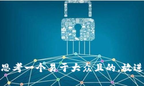 思考一个易于大众且的，放进