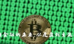 区块链金融的未来：从尾