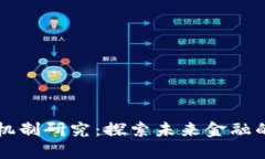 区块链金融机制研究：探