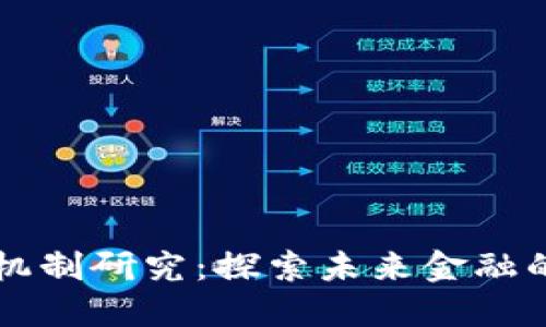区块链金融机制研究：探索未来金融的创新与挑战