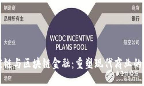 供应链与区块链金融：重塑现代商业的未来