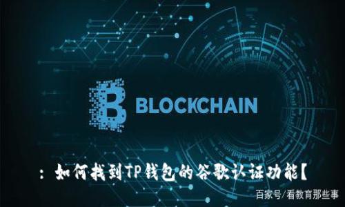 : 如何找到TP钱包的谷歌认证功能？
