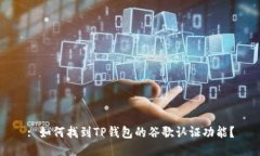 : 如何找到TP钱包的谷歌认