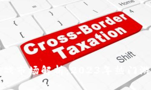 区块链游戏市场解析：2023年热门游戏与趋势