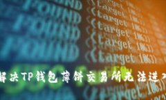   如何解决TP钱包薄饼交易