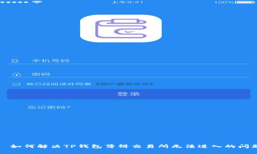   如何解决TP钱包薄饼交易所无法进入的问题