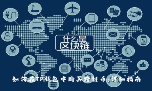 如何在TP钱包中购买跨链币：详细指南