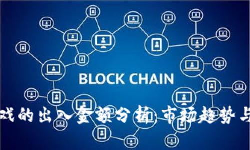 区块链游戏的出入金额分析：市场趋势与发展前景