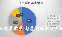 区块链游戏的发展前景：