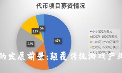 区块链游戏的发展前景：颠覆传统游戏产业的未来之路