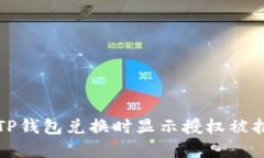 如何解决TP钱包兑换时显示