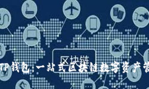 ### TP钱包：一站式区块链数字资产管理工具