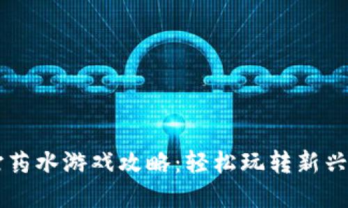 区块链打药水游戏攻略：轻松玩转新兴数字娱乐