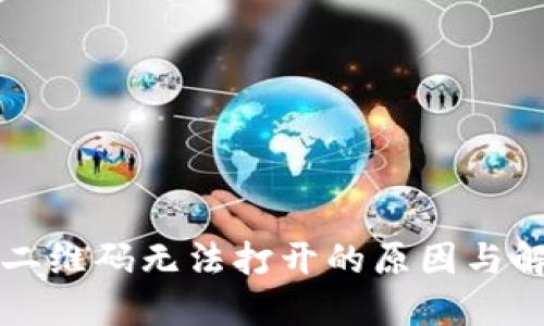 TP钱包二维码无法打开的原因与解决方法