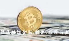 示例：  探索国际区块链金