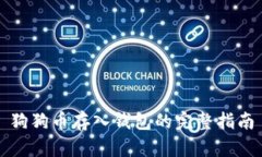 狗狗币存入钱包的完整指