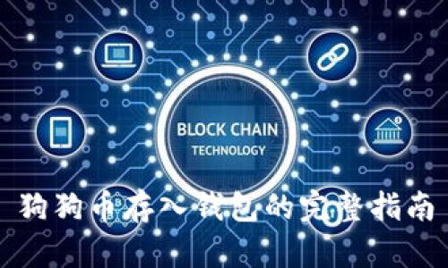 狗狗币存入钱包的完整指南