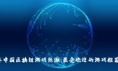 2022年中国区块链游戏热潮