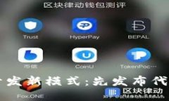 区块链游戏开发新模式：