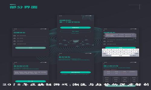 2018年区块链游戏：潮流与趋势的深度解析