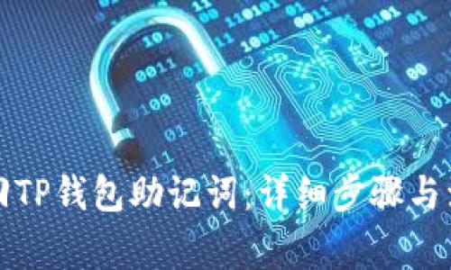 如何找回TP钱包助记词：详细步骤与注意事项