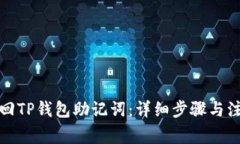 如何找回TP钱包助记词：详
