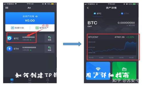 如何创建TP钱包：新手用户详细指南