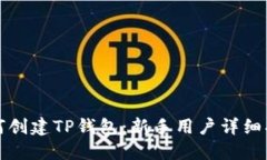 如何创建TP钱包：新手用户
