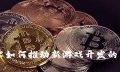 区块链技术如何推动新游