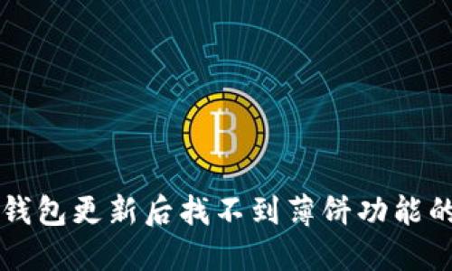 ### TP钱包更新后找不到薄饼功能的解决方案