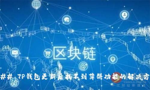### TP钱包更新后找不到薄饼功能的解决方案