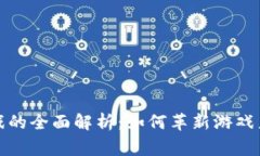 区块链私人游戏的全面解