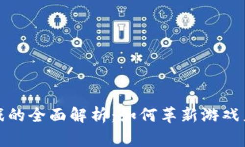 区块链私人游戏的全面解析：如何革新游戏产业与玩家体验