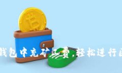 如何在TP钱包中充矿工费，