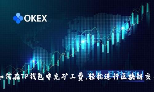如何在TP钱包中充矿工费，轻松进行区块链交易