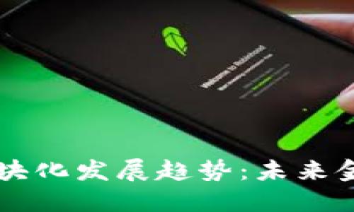 区块链金融模块化发展趋势：未来金融的关键创新