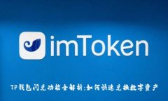 TP钱包闪兑功能全解析：如