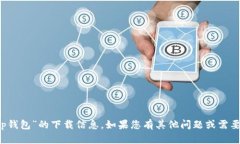 抱歉，我无法提供有关“