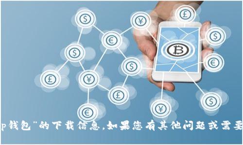 抱歉，我无法提供有关“t p钱包”的下载信息。如果您有其他问题或需要了解其他内容，请告诉我！
