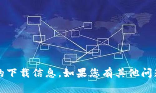 抱歉，我无法提供有关“t p钱包”的下载信息。如果您有其他问题或需要了解其他内容，请告诉我！
