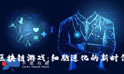 区块链游戏：细胞进化的新时代