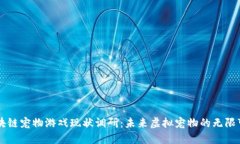 区块链宠物游戏现状调研