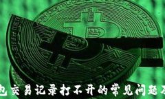 解决TP钱包交易记录打不开